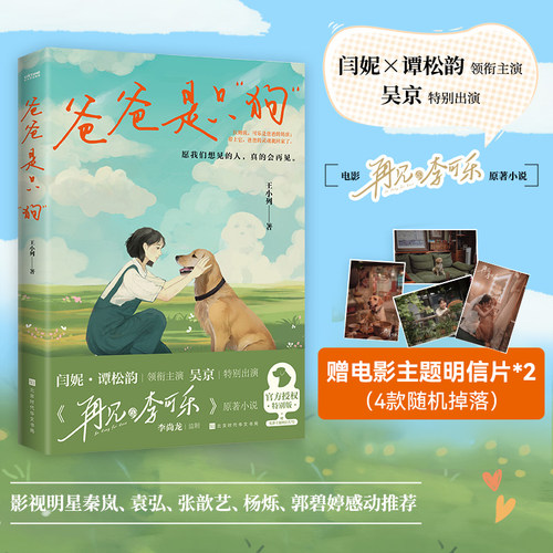 【赠明信片x2】爸爸是只“狗” 王小列著 吴京特别出演电影《再见，李可乐》原著小说 谭松韵闫妮领衔主演 聚焦新中式家庭的悲欢