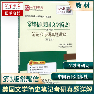 常耀信 美国文学简史笔记和考研真题详解 第3版 修订版 英美文学专业考研教材辅导书南开大学圣才教育