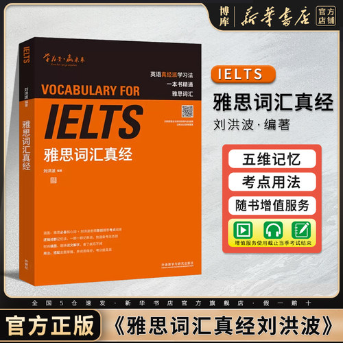 ielts雅思词汇真经刘洪波