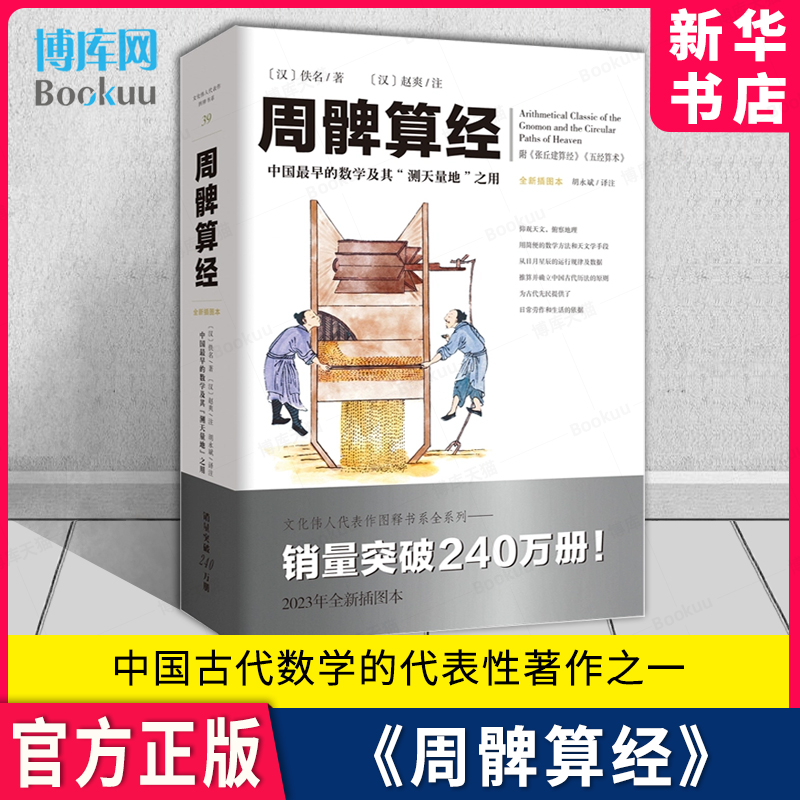 《周髀算经》文化伟人代表作