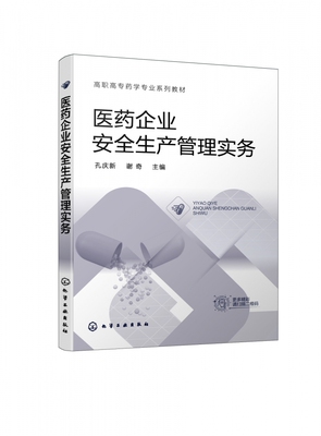 医药企业安全生产管理实务（孔庆新） 博库网