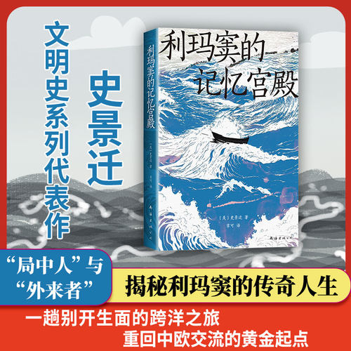利玛窦的记忆宫殿 [美]史景迁 著 平装版 史诗般的文明交流史  费正清卜正民宋念申联袂 南海出版公司 新经典出品 正版书籍 博库网