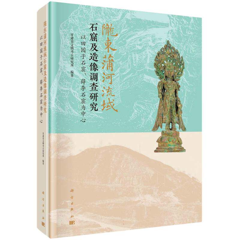 陇东蒲河流域石窟及造像调查研究：以田园子石窟、薛李石窟为中心 博库网