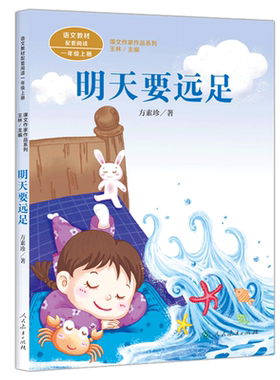 明天要远足人教版方素珍著 彩图注音版 语文教材配套阅读课文作家作品一年级上册 小学生课外阅读书籍必读经典书目 人民教育出版社