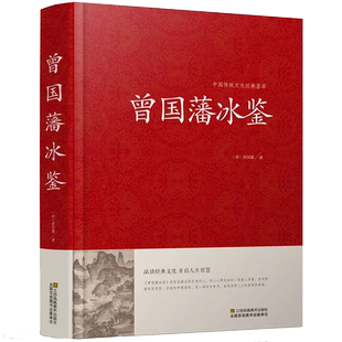 曾国藩冰鉴 精装 回话术看人 外察言观色文白对照原文+注释+译文成人版无删减书籍 博库网