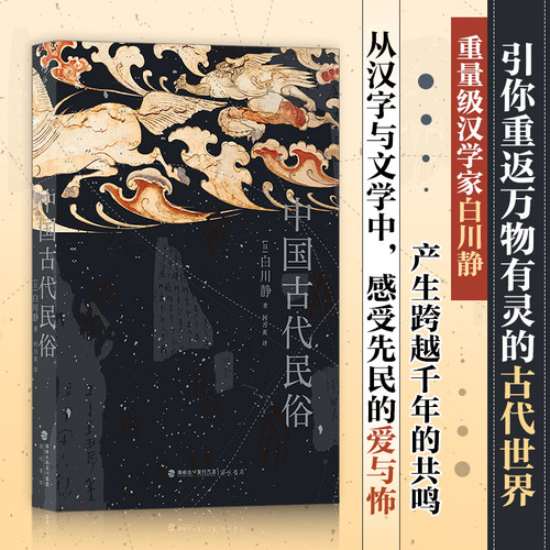中国古代民俗 日本重量级汉学家白川静 多维度解读中国古代民俗 引你重返万物有灵的世界 想古人所想感古人之情展示传统生活民俗