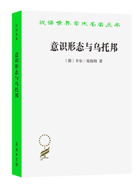 意识形态与乌托邦/汉译世界学术名著丛书 博库网