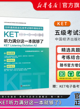 KET听力满分这一本就够了 剑桥通用英语五级考试KET听力训练强化A2A1真题考试教材PET公共英语考试中国经济出版 新华书店博库
