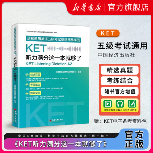 KET听力满分这一本就够了