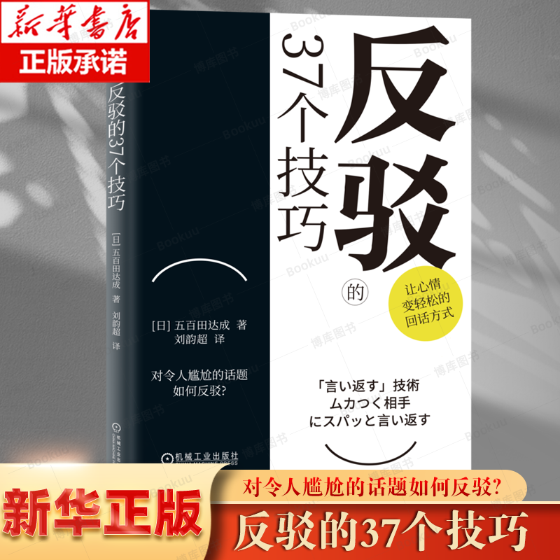 反驳的37个技巧 五百田达成 怼人的艺术 尴尬聊天场景反驳技巧书籍 回话的技巧高情商沟通技巧人情世故职场聊天职场回话技巧口才 书籍/杂志/报纸 演讲/口才 原图主图