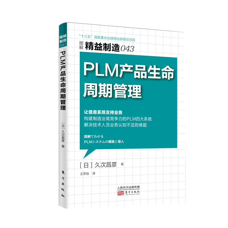 PLM 产品生命周期管理 (日)久次昌彦 著;王思怡 译 让信息系统支持业务构建制造业高竞争力的PLM四大系统 正版书籍