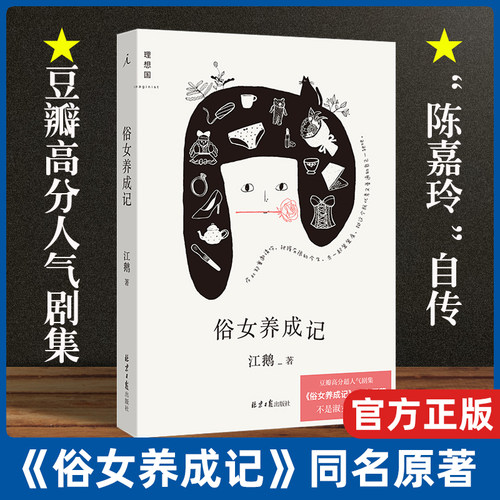 俗女养成记 江鹅著 豆瓣高分人气剧集《俗女养成记》同名原著 陈嘉玲自传 安乐自在的俗女日常 写给每一个普通女孩的情书散文随笔