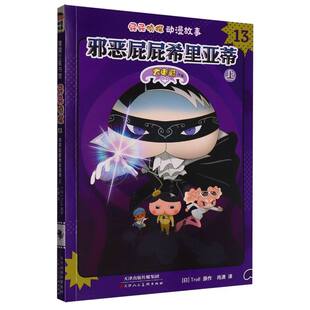 屁屁侦探动漫故事(13邪恶屁屁希里亚蒂上) 博库网