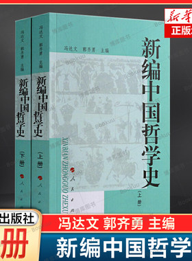 2册】新编中国哲学史系列 冯达文 郭齐勇 人民出版社 中国哲学社科 儒、佛、道三教  张载朱熹王安石张载陆九渊 中国哲学书籍