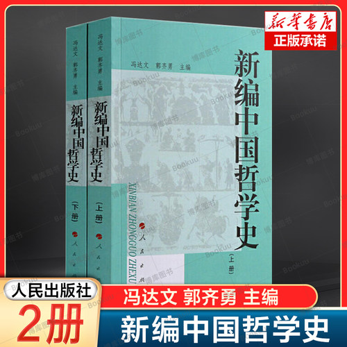 2册】新编中国哲学史系列 冯达文 郭齐勇 人民出版社 中国哲学社科 儒、佛、道三教  张载朱熹王安石张载陆九渊 中国哲学书籍