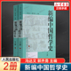 新编中国哲学史系列 2册 中国哲学书籍 儒 中国哲学社科 张载朱熹王安石张载陆九渊 人民出版 冯达文 郭齐勇 社 道三教 佛