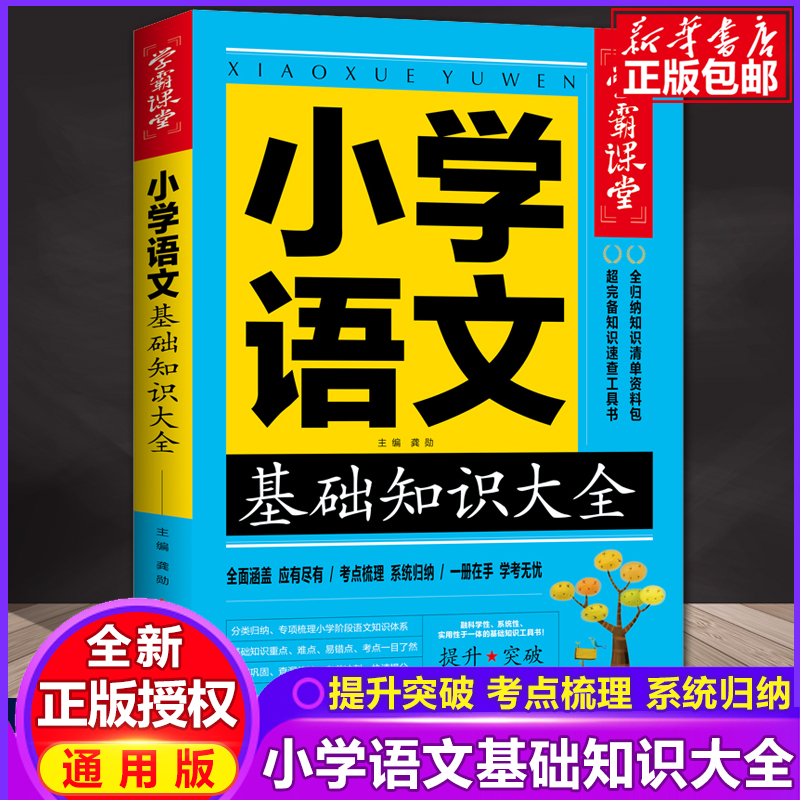 小学语文基础知识大全学霸课堂词语积累手册小学生阅读理解专项训练书全解练习小升初衔接教材强化训练小学语文知识大全宝典锦集