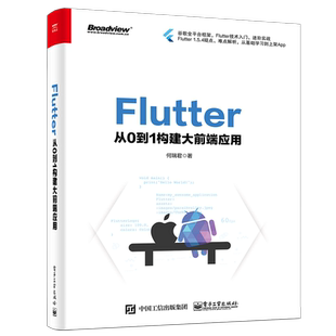 Flutter 从0到1构建大前端应用 何瑞君 著 其它计算机/网络书籍专业科技   电子工业出版社