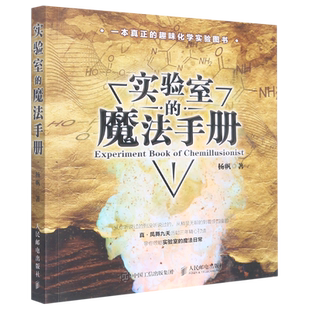 实验室的魔法手册 真·凤舞九天疯狂化学杨帆化学新书 趣味化学元素周期表生物化学大学物理趣味物理学六级物理书籍 人民邮电博库