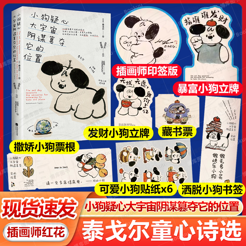 【印签版+赠立牌+贴纸+藏书票+票根+书签】小狗疑心大宇宙阴谋篡夺它的位置 泰戈尔童心诗选 解读生活哲学 构建内心秩序 145首短诗