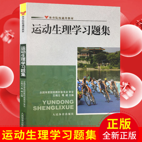 运动生理学习题集王瑞元周越体育院校通用教材人体解剖学图谱疗法技术社医学生物化学生理学教程书籍人民体育出版社