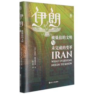 正版包邮 伊朗(被低估的文明与未完成的变革) 伊朗数千年波澜壮阔的历史 伊朗中东波斯历史 波斯文明 世界史 中东历史类书籍博库网