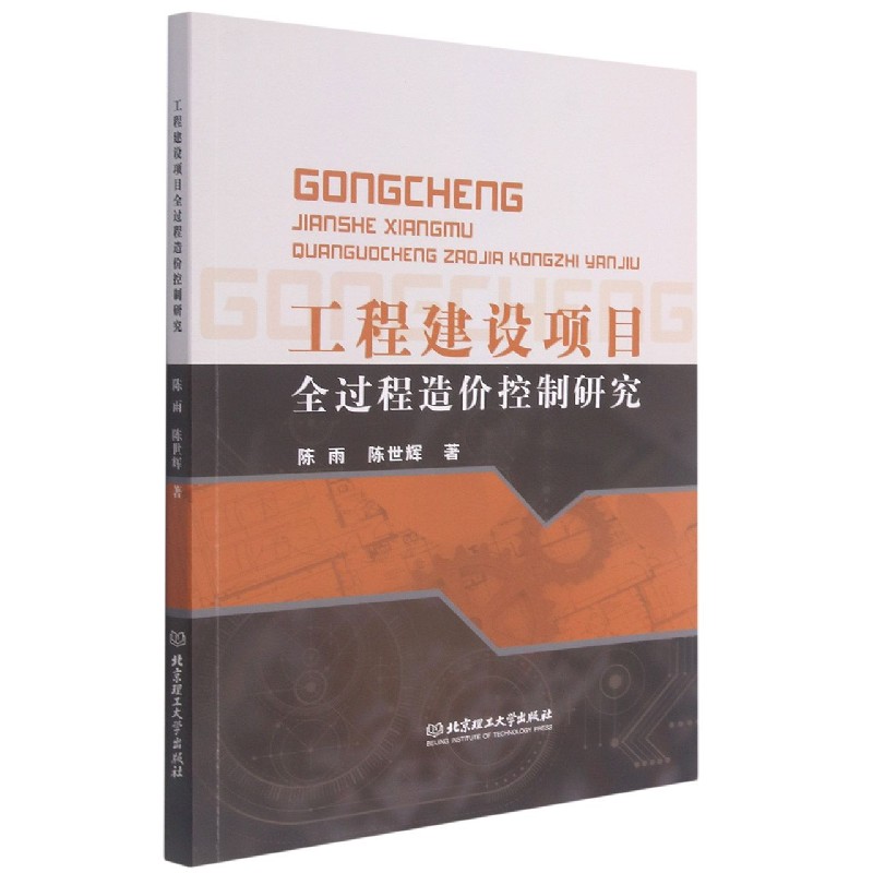 工程建设项目全过程造价控制研究 博库网