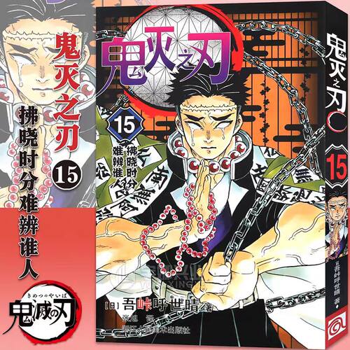 鬼灭之刃漫画书15拂晓时分难辨谁人 已完结 决战无限城篇 简体中文版 日本漫画家吾峠呼世晴超人气畅销成人动漫小说书籍