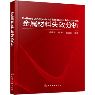 金属材料失效分析 断裂失效表面损伤失效分析 金属构件加工缺陷与失效 典型构件失效分析案例 实用性强 金属零件失效基础知识书籍