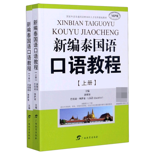 新编泰国语口语教程(MPR上下国家外语非通用语种本科人才培养基地教材) 博库网