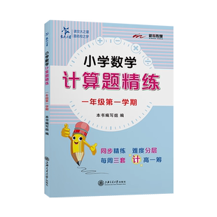 交大之星小学数学计算题精练三年级上册四年级计算题专项训练一年级二年级下册五年级数学巧算强化训练练习册练习题上海交通大学