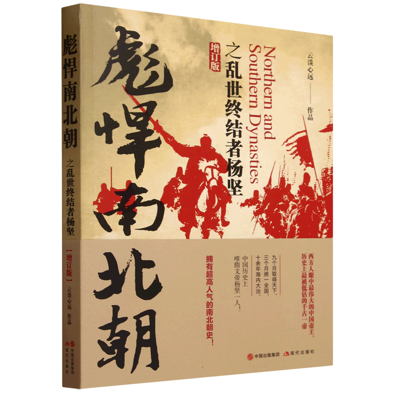 彪悍南北朝之乱世终结者杨坚 云淡心远 著 拥有超高人气的南北朝史 中国通史 历史 现代出版社 正版书籍 博库网