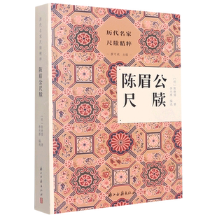 历代名家尺牍精粹:陈眉公尺牍 明末文人陈继儒的书信合集 书信具有历史文献价值可为考证之资 名人传记艺术理论全书正版图书籍