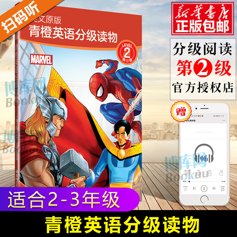 漫威marvel 英文原版青橙英语分级读物第2级二三年级适用漫威英语分级读物赠英文音频双语电子书课标词汇讲解小学英语课外阅读训练 图片价格品牌报价 原仓数据
