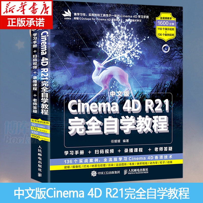 c4d书籍 中文版Cinema 4D R21完全自学教程Cinema教程