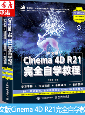 c4d书籍 中文版Cinema 4D R21完全自学教程Cinema教程书籍平面设计书籍基础电商设计3d建模软件c4d建模自学网店美工正版包邮