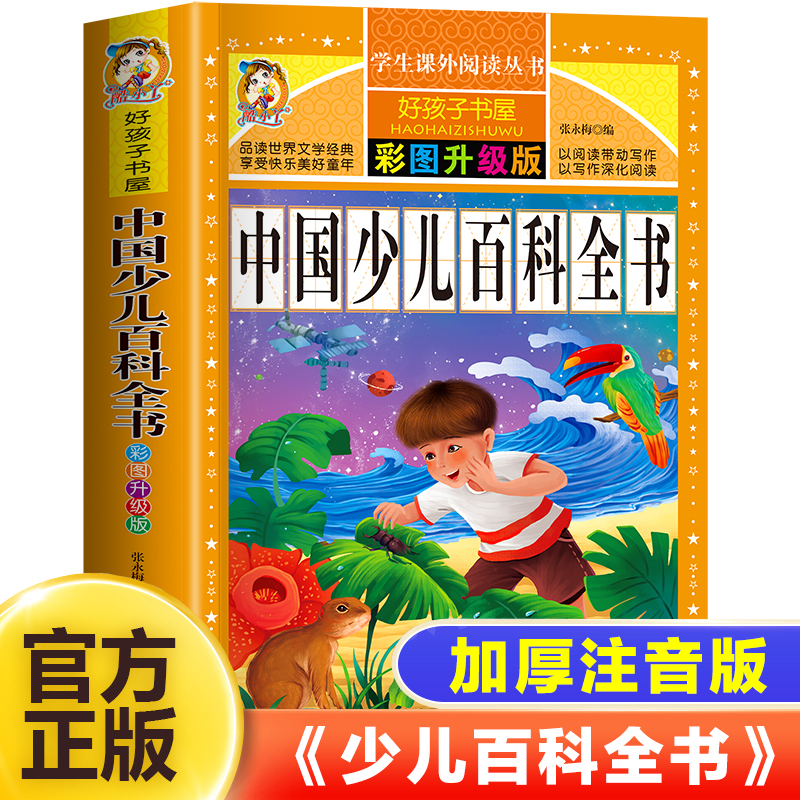 十万个为什么小学版注音中国少年儿童百科全书大百科全套小学生课外阅读书籍一年级二年级三年级必读带拼音幼儿趣味科普绘本故事书