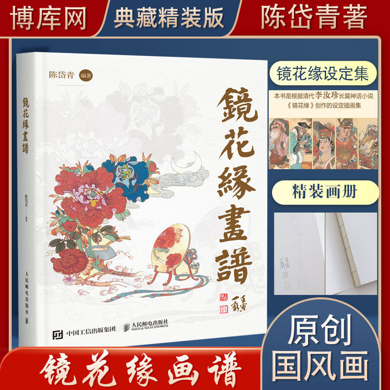 镜花缘画谱 陈岱青镜花缘插画设定集手绘图鉴山海经异兽录插画集国风临摹画册 民间神话故事彩图插 博库网