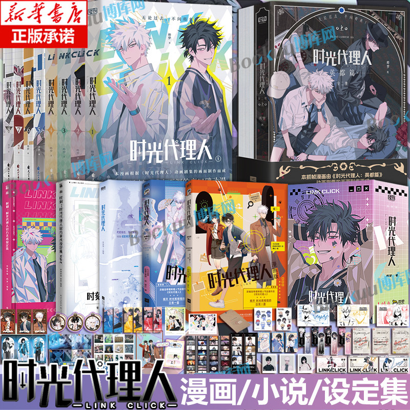 【任选】时光代理人英都篇漫画1-8册+小说+官方美术设定集+周边 抓帧全彩漫画 哔梦著 豆瓣b站高分国漫同名剧集改编漫画书籍