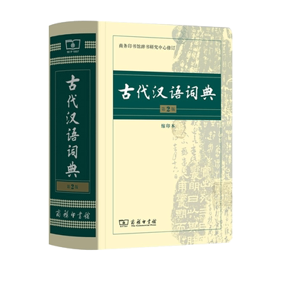 古代汉语词典 第2版 缩印本 中小学生实用工具书 古汉语字典词典 学生文言文古文古诗文词典词典 商务印书馆 缩印本 新华正版