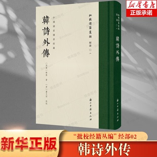 一印 古籍文献 经部02 学之作 诗 研究汉代 一版 国家图书馆藏全彩影印出版 清代学者卢文弨四色批校 批校经籍丛编 韩诗外传