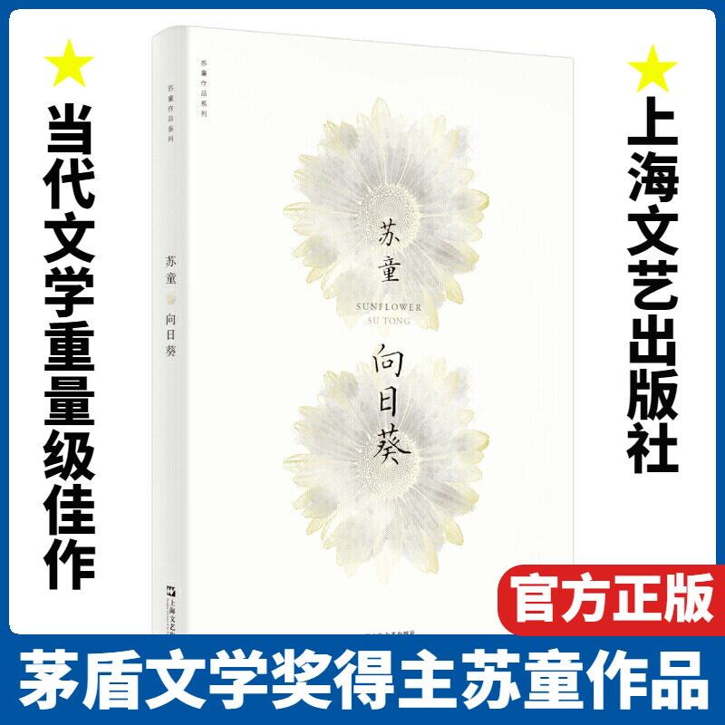 向日葵/苏童作品系列 新版 中国当代文学重量级佳作 茅盾文学奖得主