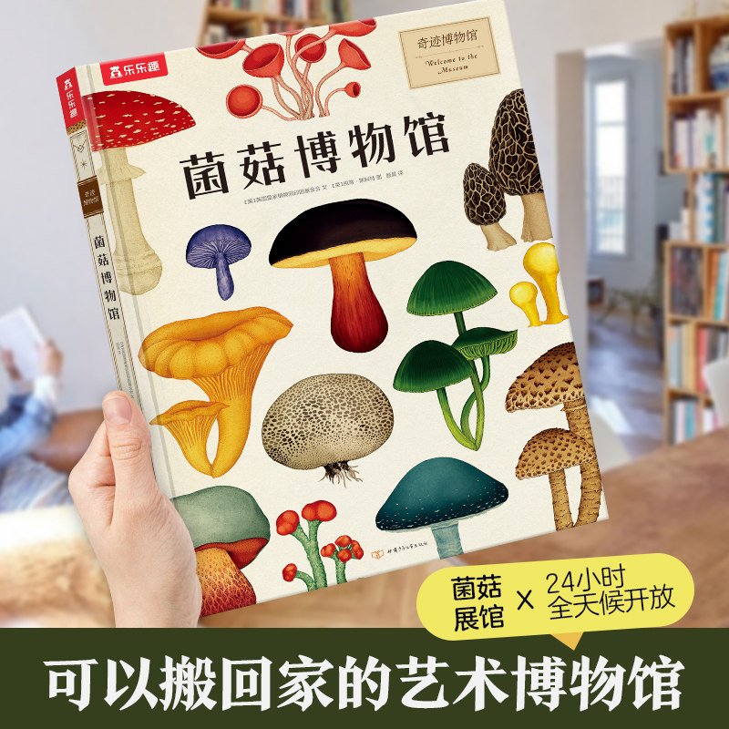 奇迹博物馆系列 菌菇博物馆 海洋/太空/恐龙/人体/历史博物馆7岁+儿童科普读物奇妙菌菇小学生课外阅读科普绘本