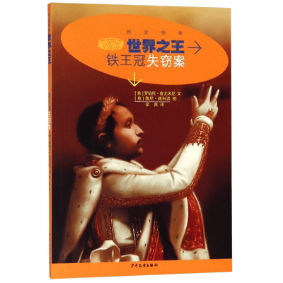 世界之王(铁王冠失窃案)/历史传奇 博库网