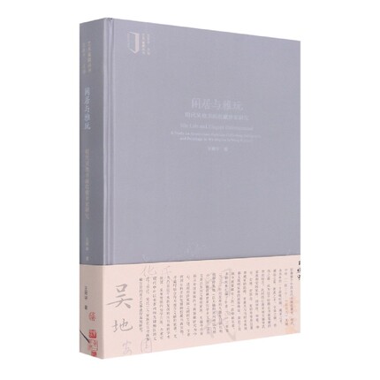 闲居与雅玩-明代吴地书画收藏世家研究 博库网