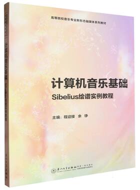 计算机音乐基础:Sibelius绘谱实例教程 博库网
