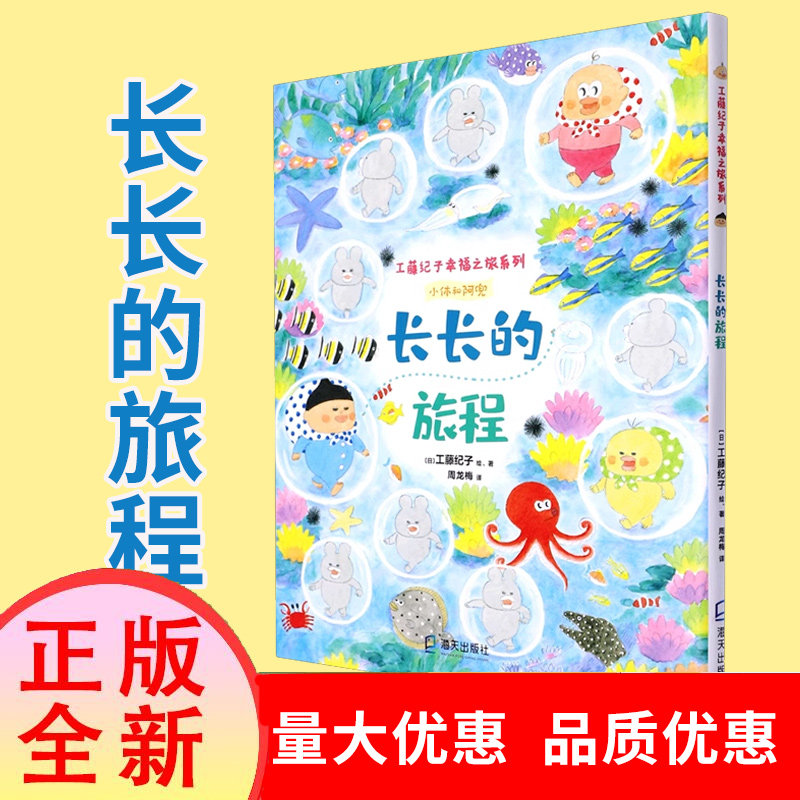 长长的旅程(精)/工藤纪子幸福之旅系列 儿童绘本2-6岁宝宝亲子阅读幼儿园中大班绘本课外阅读书籍睡前故事书【2-6岁】博库网