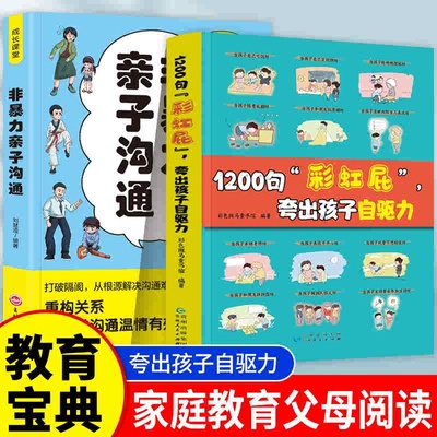 抖音同款】1200句彩虹屁夸出孩子自驱力内驱力和非暴力亲子沟通正版高情商父母育儿书籍家庭教育指南宝典培养孩子自信心鼓励式教育