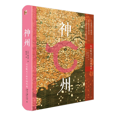 正版包邮 神州：历史眼光下的中国地理 当代地理学家段义孚著 从史前文明直到现代巨大历史跨度中国地理地貌变迁 北京大学出版社社