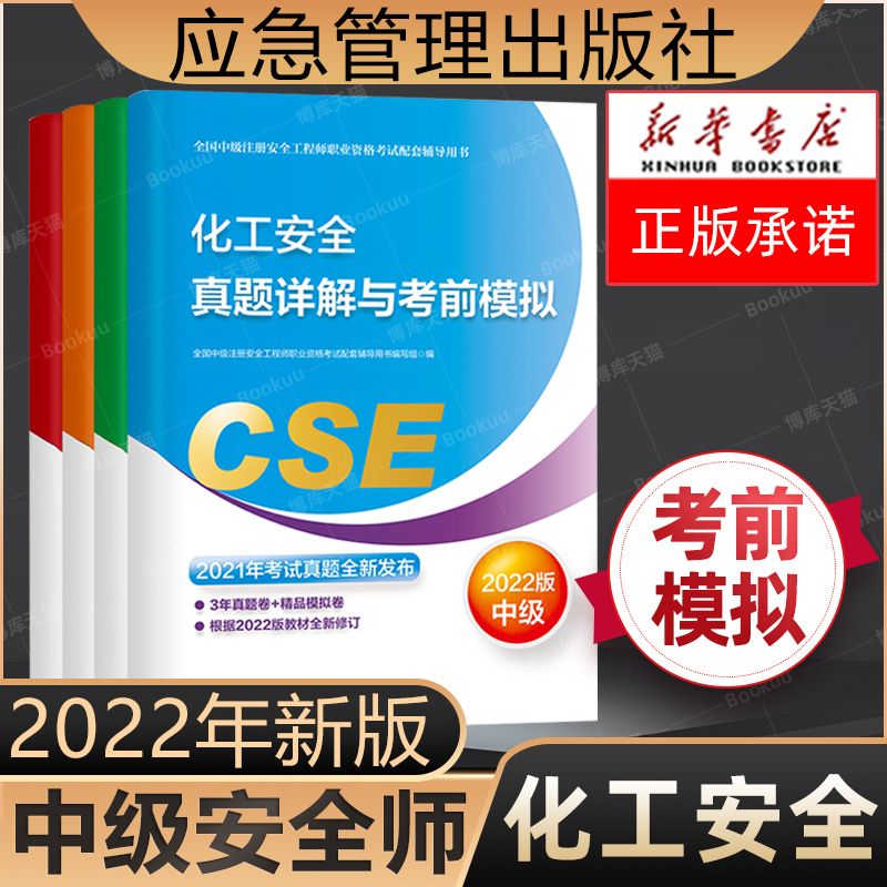 备考2023【真题模拟】官方2022年新版注册中级安全师工程师教材辅导化工安全考前模拟习题集应急社中级注安师安全工程师考试用书 书籍/杂志/报纸 建筑考试其他 原图主图